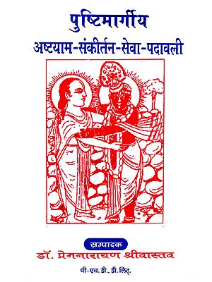 पुष्टिमार्गीय अष्टयाम संकीर्तन सेवा पदावली - Pustimargiya Astayam Sankirtan Sewa Padawali (An Old and Rare Book)