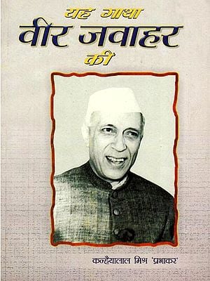 यह गाथा वीर जवाहर की: Saga of Jawahar Lal Nehru