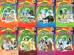 आओ हम बनें - Collection of Stories on Various Human Characteristics