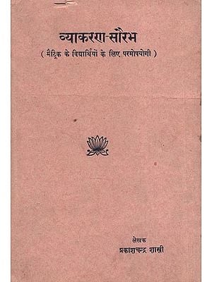 व्याकरण-सौरभ (मैट्रिक के   विद्यार्थियों के लिए परमोपयोगी) - Vyakarana- Saurabha: Useful for Matriculation Students (An Old and Rare Book)