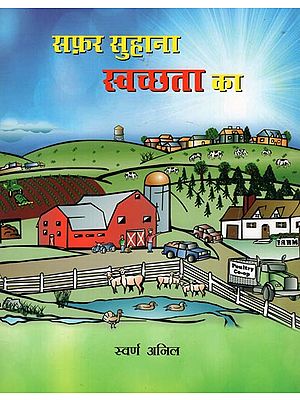 सफ़र सुहाना स्वच्छता का: Safar Suhana Svachchhata Ka