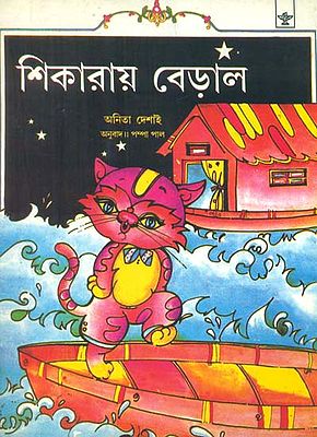 Sikarai Beral: Bengali Translation of A Cat on the Houseboat