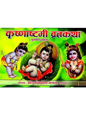 कृष्णाष्टमी व्रतकथा - Krishna Ashtami Vrata Katha (Nepali)