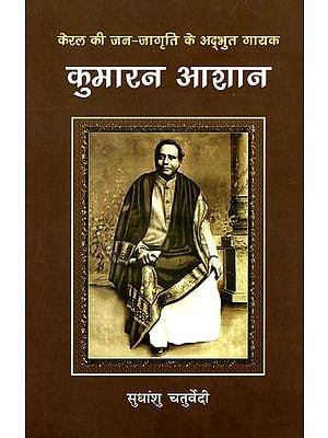 कुमारन आशान: Famous Kerala Singer Kumaran Aashan