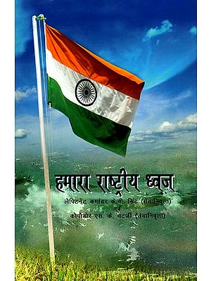 हमारा राष्ट्रीय ध्वज: Our National Flag