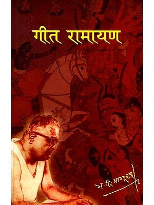 गीत रामायण: Geet Ramayana