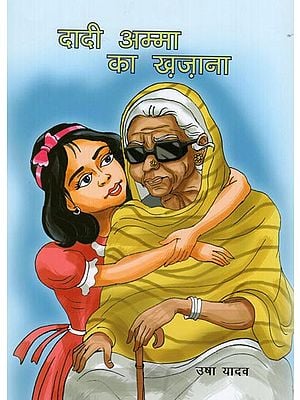 दादी अम्मा का ख़ज़ाना: Dadi Amma Ka Khazana