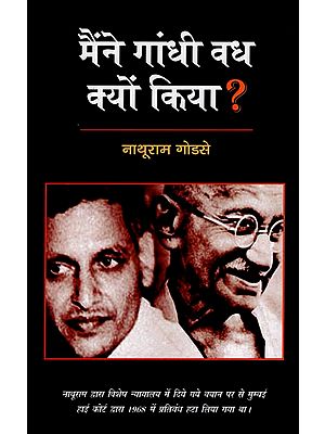 मैंने गाँधी वध क्यों किया?: Why did I kill Gandhi?