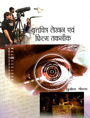 वृत्तचित्र लेखन एवं फ़िल्म तकनीक : Documentary Writing & Film Techniques