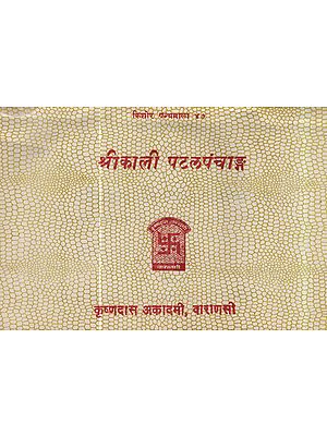 श्रीकाली पटलपंचाङ्ग - Srikali Pattalpanchang