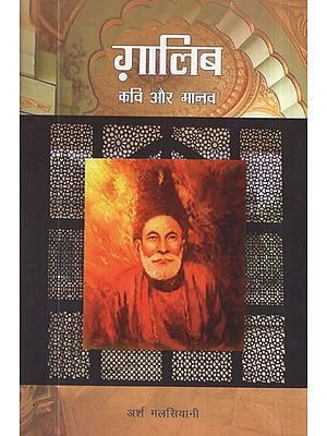 ग़ालिब कवि  और मानव - Ghalib Poet and Human