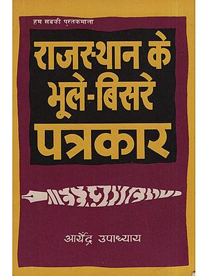 राजस्थान के भूले-बिसरे पत्रकार - Forgotten Journalists of Rajasthan