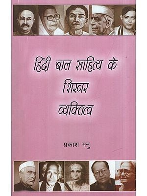 हिंदी बाल साहित्य के शिखर व्यक्तित्व - Peak Personalities of Hindi Children's Literature