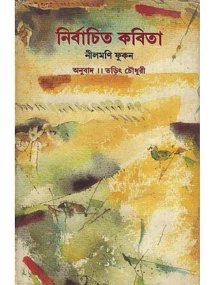Nirvachita Kavita - Bengali Translation of Selected Poems of Assamese