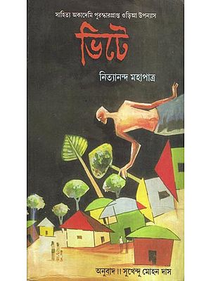 Bhite - Bengali Translation of Odia Novel: Gharadiha