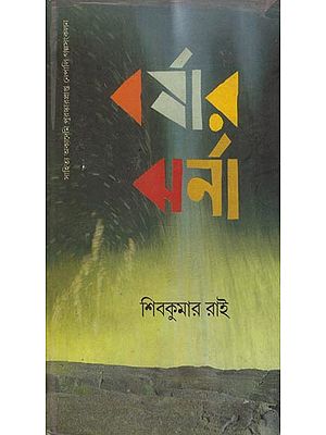 Barshar Jharna - Bengali Translation of Khaharay (Short Story Collection)