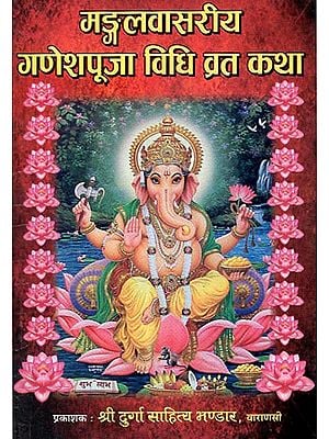 मडगलवासरीय गणेश पूजा विधि व्रत कथा - Madgalvasriya Ganesha Puja Method and Vrata Katha (Nepali)