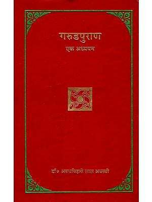 गरुडपुराण: Garuda Purana A Study