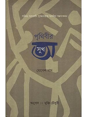 Prithibir Asukh - Bengali Translation of Assamese Short Story Collection