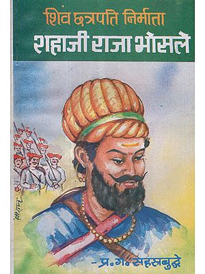 शिव छत्रपति निर्माता शहाजी राजा भोसले - Shiva Chhatrapati Creator - Shahaji Raja Bhosle (An Old and Rare Book)