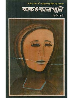Kak O Kalapani - Bengali Translation of Short Stories 'Kavve aur Kala Pani'