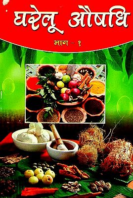 घरेलू औषधि - Home Remedies Part - 1 (Nepali)