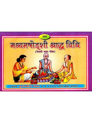 मध्यमषोड्शी श्राद्ध विधि - Madhyam Shodashi Shraddh Vidhi (Nepali)