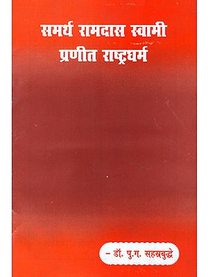 समर्थ रामदास स्वामी प्रणीत राष्ट्रधर्म - Nationalist Ramdas Swami