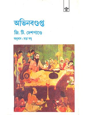 Abhinava Gupta (Bengali Translation of G.T Deshpande's English Book)