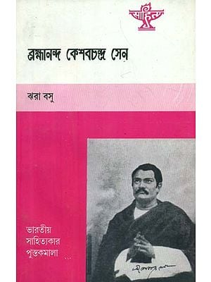 Brahmananda Keshabchandra Sen - A Monograph in Bengali