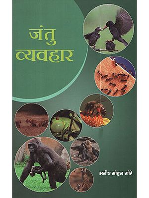 जंतु व्यवहार - Animal Behavior