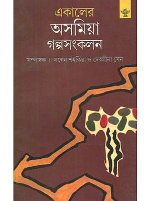 Ekaler Asamiya Golpasankalan - A Collection of Assamese Short Stories Translated into Bengali