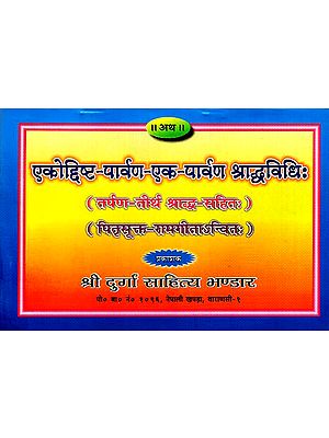 एकोदिष्ट पार्वण एक पार्वण श्राद्ध विधि: - Shraddha Methods for Amavasya (Ekodisht- Pitra paksh) - Nepali