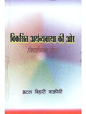 विकसित अर्थव्यवस्था की ओर निर्णायक दौर- Decisive Phase Towards Developed Economy