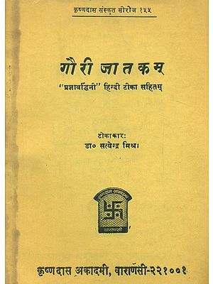 गौरी जातकम् - Gauri Jatakam (An Old and Rare Book)