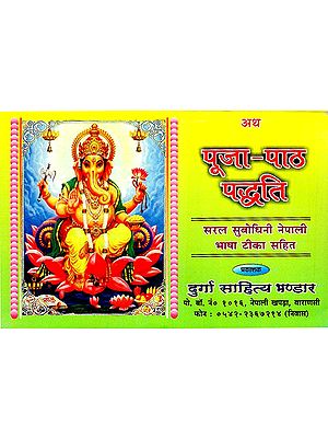 पूजा पाठ पद्धति - Worship Rituals (Nepali)