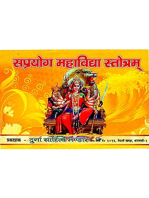 सप्रयोग महाविघा स्तोत्रम् - Saprayog Mahavigha Stotra (Nepali)