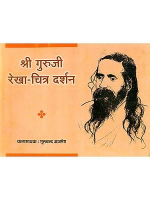 श्री गुरूजी रेखा-चित्र दर्शन - Life Sketch of Shri Guruji with Illustrated Pictures