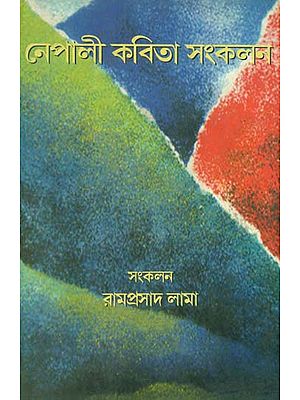 Nepali Kavita Sankalan - A Collection of Nepali Poems in Bengali Translation