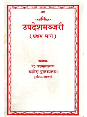 उपदेश मञ्जरी - Upadesha Manjari (Nepali)