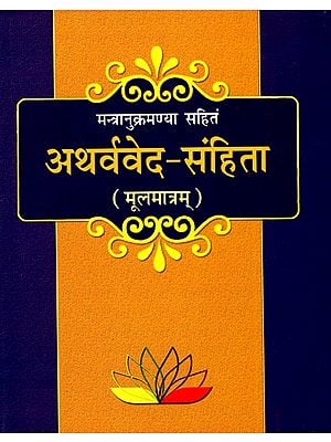 अथर्ववेद संहिता: Atharva Veda Samhita