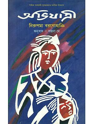 Abhijatri - Bengali Translation of Assamese Novel