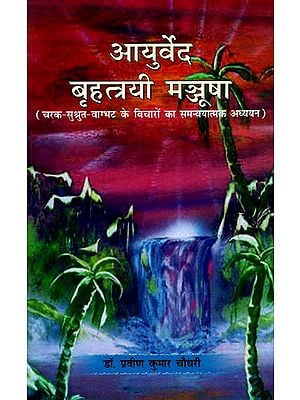 आयुर्वेद बृहत्त्रयी मञ्जूषा: Ayurveda Brihatriya Manjusha