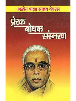 प्रेरक बोधक संस्मरण - Inspirational Memoirs of Balasahab Devras