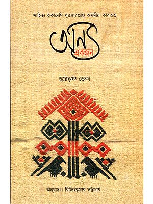 Anya Ekjan : Bengali Translation of Award-Winning Assamese Poetry Collection (Aan Ekjan)