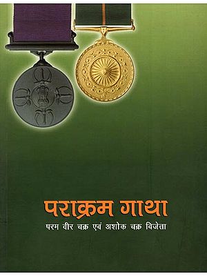 पराक्रम गाथा- परम वीर चक्र एवं अशोक चक्र विजेता: Courageous Sagas- Param Vir Chakra and Ashoka Chakra Winners