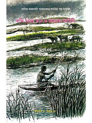 Baghi Charer Rat O Ananya Kahini : Bengali Translation of Award-Winning Assamese Short Story Collection (Baghe Tapur Rati Aru Ananya Galpa)