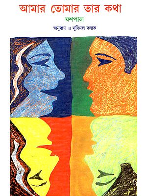 Amar Tomar Tar Katha : Bengali Translation of Award-Winning Hindi Novel (Meri Teri Uski Baat)