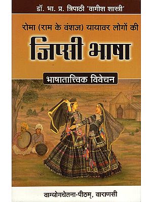 रोमा (राम के वंशज) यायावर लोगों की जिप्सी भाषा - Gypsy Language of Nomadic People