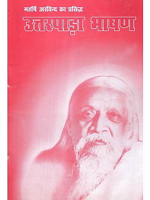 महर्षि अरविन्द का प्रसिद्ध उत्तरपाड़ा भाषण - Maharishi Aurobindo's Famous Uttarpara Speech